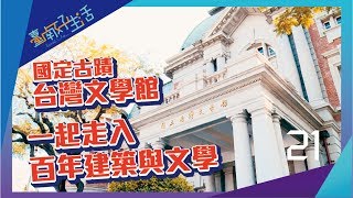 臺南好生活第21集國定古蹟台灣文學館百年建築州廳與文學 [upl. by Onitnatsnoc697]