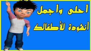 anachid 2019 lilatfal أحلى وأجمل أنشودة لأطفالك [upl. by Otsuaf412]