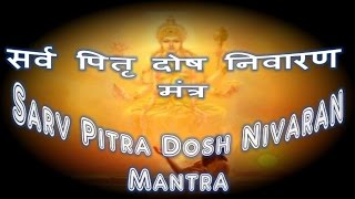 Sarv Pitru Dosh Nivaran Mantra  16 lunar day period सर्व पितृ दोष निवारण मंत्र [upl. by Ayyn744]