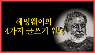 헤밍웨이의 좋은 글쓰기의 4가지 원칙 [upl. by Keller]