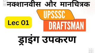 Lec 01upsssc nakshanavish and manchitrak  Drawing Instruments  upsssc Draftsman [upl. by Neeruan]