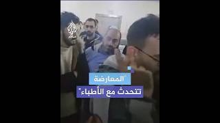 قوات المعارضة تلتقي الكوادر الطبية في مستشفى الجامعة في حلب [upl. by Portwin]