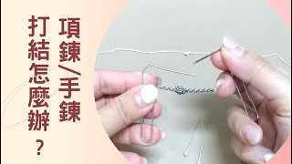 項鍊 手鍊 打結怎麼辦【技巧3招】輕鬆打開 解開打死結 [upl. by Sima355]