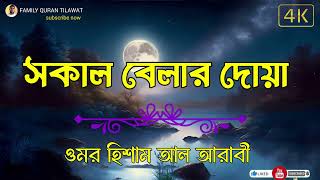 সকাল বেলার দোয়া  Morning Duos Recited by Omar Hisham Al Arabi  Subah Ki Dua [upl. by Mateya]