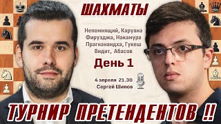 Турнир претендентов 2024 1 тур 🎤 Сергей Шипов ♕ Шахматы [upl. by Haidej]