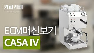 ECM 소형 부엌과 홈카페에 적합한 CASA IV 에스프레소 머신 [upl. by Zia]