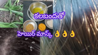 How to make Alovera hair mask👌😍రైస్ కలబందతో మన హెయిర్ కి మంచి లిక్విడ్ 😍😍😍 [upl. by Neleh]