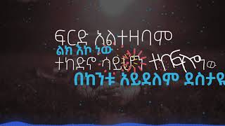 YIKIRTAYE NEW AMHARIC GOSPEL SONG BY YEABSIRA DAWIT AND HELINA DAWIT 12 October 2020 [upl. by Crescentia]