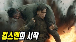 영국의 비밀조직 킹스맨은 어떻게 만들어졌을까 킹스맨의 비밀이 밝혀진다 결말포함영화리뷰 [upl. by Ingelbert]