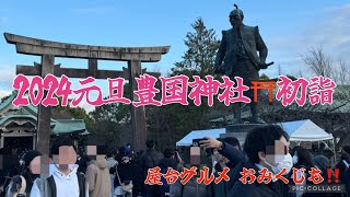 豊国神社⛩️初詣✨大阪城🏯内で豊臣秀吉が迎えてくれる大阪城 豊臣秀吉 [upl. by Ysteb]