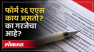 फॉर्म २६ एएस काय असतो कसा कराल डाऊनलोड What is Form 26AS  HA2 [upl. by Ellon]