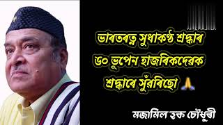 ।। ভাৰত ৰত্ন সুধাকন্ঠ ড০ভূপেন হাজৰিকা দেবলৈ শ্ৰদ্ধাঞ্জলি।।🙏 [upl. by Loveridge]