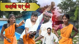 Kahani Ghar Ki  कहानी घर की  NEW KHORTHA COMEDY  vishwanath comedy [upl. by Aisel]