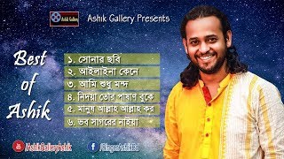 Best of Ashik I আশিকের সেরা কিছু গান I Audio Album I Bangla Folk Song I Ashik Gallery [upl. by Pagas]