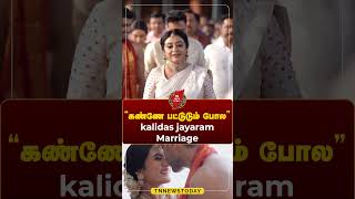 😍💕கண்ணே பட்டுடும் போல  Kalidas Jayaram Marriage kalidas marriage love Tn News Today [upl. by Alius55]