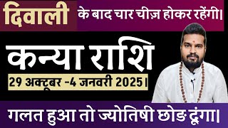 कन्या राशि दिवाली बाद 4 महत्व्पूर्ण भविष्वाणी।kanya rashi budh gochar। kanyarashi कन्याराशि। [upl. by Kreit]