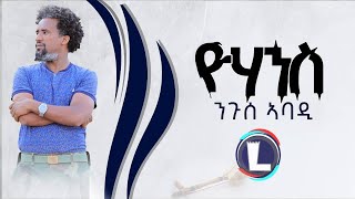 Nguse Abadi Yohannes ንጉሰ ኣባዲዮሃንስ New Tigrigna Music 2022 Official Video [upl. by Yecaj]