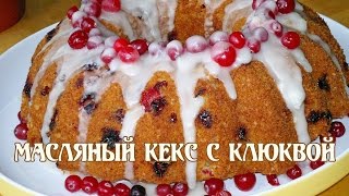 Кекс с клюквой Кекс масляный с клюквой [upl. by Brownson]