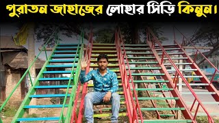 লোহার সিঁড়ির দাম  পুরাতন জাহাজের মালামাল  সিড়ি  lohar siri  vatiary [upl. by Fulbright]