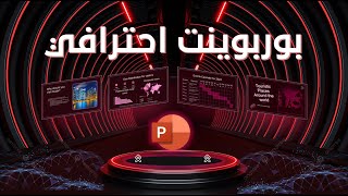 بوربوينت احترافي من المستقبل  عرض تقديمي بفكرة خرافية [upl. by Dyob903]