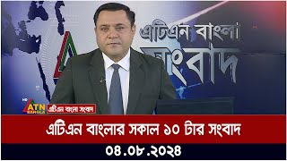 এটিএন বাংলার সকাল ১০ টার সংবাদ । ০৪০৮২০২৪ । Bangla Khobor  Ajker News [upl. by Kenley]