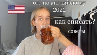 Как списать Огэ по английскому  советы ответы Огэ 2024 [upl. by Engud]