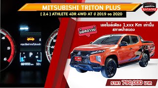 รีวิวMITSUBISHI TRITON PLUS 24 ATHLETE 4DR 4WD AT ปี2019จด2020 สภาพป้ายแดง ใช้งานแค่พันกว่าโล😱😲 [upl. by Norraa652]