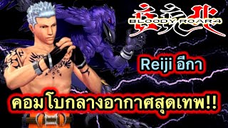 Bloody roar 4 เกมในตำนาน Reiji สุดยอดคอมโบกลางอากาศ [upl. by Davies]