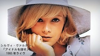 シルヴィ・ヴァルタン「アイドルを探せ」1965年ライヴ LA PLUS BELLE POUR ALLER DANSER la légende de SYLVIE VARTAN LIVE 1965 [upl. by Atteniuq]