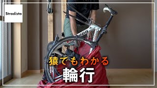 この動画を見れば、あなたも絶対に輪行ができる【ロードバイク】 [upl. by Daffi]