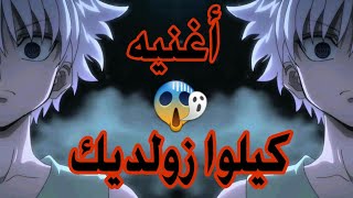 القاتل كيلوا زولديك♪أغنيه أسطوريه حماسيه♪مستحيل 😱 لا تفوتك 😱 AMV [upl. by Torray]