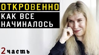 СВЕТЛАНА ДРАГАН ОТКРОВЕННО КАК ВСЕ НАЧИНАЛОСЬ часть 2 [upl. by Locklin114]