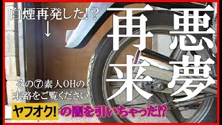 【ヤフオクの闇を引いちゃった！？】シリーズ7「エンジン修理しても白煙止まらない！？」バイクレストアバイク レストアCB125TCB125ヤフオクバイクヤフオクの闇バイク修理 [upl. by Etnauq437]