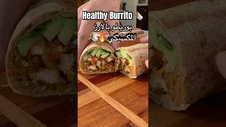 Healthy burrito 🌯 بوريطو بالارز المكسيكي 🇲🇽 ولا الذ🤤🔥 طبخ healthy food وصفات اكل عشاء [upl. by Shara]