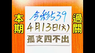 ★本期過關★【今彩539】4月13日六【孤支４不出】 539 教學 [upl. by Naraa292]