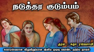 நடுத்தர குடும்பம் ll Tamil family audio stories ll Tamil audio novel trendingstories tamilnovel [upl. by Egiaf]