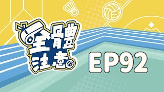 【全體注意】EP92大聲喊出TEAM TAIWAN台灣12強世界冠軍了啦 [upl. by Alleunamme]