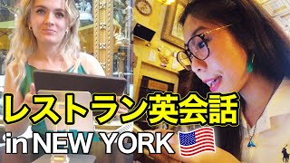 【Vlog英会話】みっちゃんがNYのレストランでリアル英語レッスン with 親友 [upl. by Otsugua961]