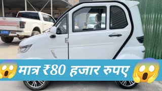 RFM Electric Car  TATA Nano से भी सस्ती इलेक्ट्रिक Car 150KM रेंज क़ीमत सिर्फ 85000 रूपए🚗🚘 [upl. by Howe]