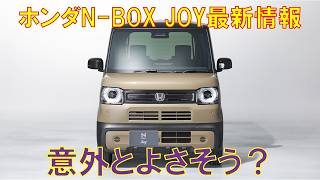 【デリカミニと比べると 】ホンダNBOX JOYのココがよさそうな点とココが気になる点をまとめてみた [upl. by Tynan]