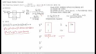 사마귀 자동제어 문제풀이 17 Routh 안정도 판별법3 [upl. by Assadah]