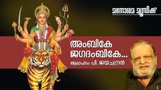 Ambike Jagadambike  Hindu Devotional  Devi  P Jayachandran [upl. by Adiela]