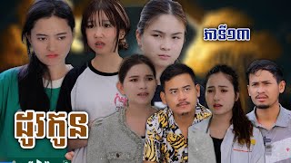 រឿង ដូរកូន ភាគទី១៣  Short film  វីរបុរសTEAM ទឹកដោះគោជូសាច់ដូងក្រអូបហ្វាហ្ [upl. by Narton929]