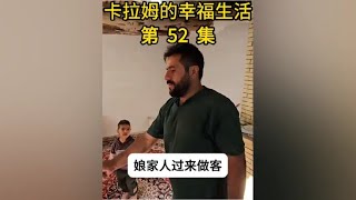 卡拉姆的幸福生活 卡拉姆的老丈人一家过来做客 [upl. by Zilef475]