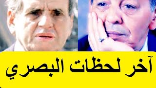 Les Secrets De Driss EL Basri  أسرار و حقائق عن ادريس البصري في آخر لحظاته قبل الموت [upl. by Ashman]