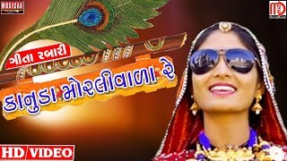 Geeta Rabari New Video Song 2017 Kanuda Morli Vada Re  Musicaa Digital [upl. by Rubliw]