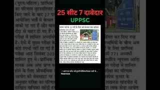 25 seat 7davedar। 25 सीट 7 दावेदार। shorts [upl. by Orna]