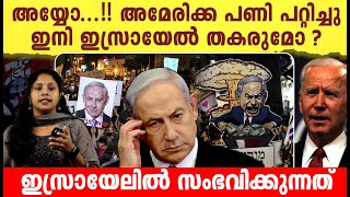 അയ്യോ അമേരിക്ക പണി പറ്റിച്ചു ഇസ്രായേൽ തകരുമോ  Whats happening in Israel explained in Malayalam [upl. by Acired]