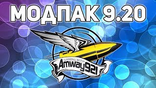 Модпак Amway921 к патчу 0920 [upl. by Chloette]