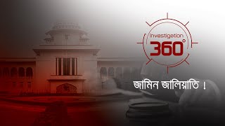 জামিন জালিয়াতি  Investigation 360 Degree  EP 286 [upl. by Shandeigh762]